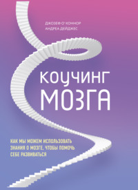 48835540 [Андреа Дейджес, Джозеф ОКоннор, Екатерина Кротова, Бомбора] Коучинг мозга. Как мы можем использовать знания о мозге, чтобы помочь себе развиваться