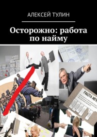 Осторожно: работа по найму, Алексей Тулин – скачать книгу fb2, epub, pdf на  Литрес