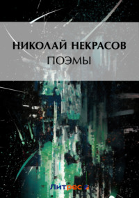 Читать онлайн «Стихотворения», Николай Некрасов – Литрес