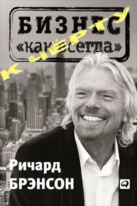 5020343 [Ричард Брэнсон, Михаил Вершовский] К черту «бизнес как всегда»