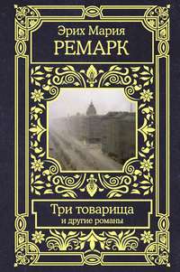 Straus - Читать книгу автора - Эрих Мария Ремарк - Три товарища