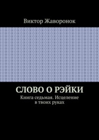 Оздоровление методом Рейки — Дворец Здоровья. Реабилитационный центр.