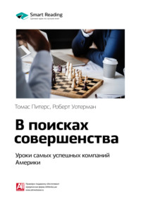 56897846 [Smart Reading] Ключевые идеи книги: В поисках совершенства. Уроки самых успешных компаний Америки. Томас Питерс, Роберт Уотерман младший
