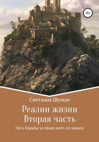 57209646 [Светлана Георгиевна Шуман] Реалии жизни. Вторая часть. Путь борьбы за право жить по закону