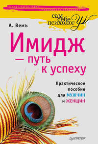585345 [Александр Вемъ] Имидж – путь к успеху