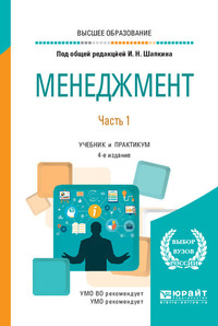 62729242 [Надежда Николаевна Троицкая, Олег Александрович Орчаков, Владимир Бениаминович Ременников, Игорь Николаевич Шапкин, Светлана Игнатьевна Горелова, Александр Николаевич Алексеев, Олег Игнатьевич Горелов, Даниил Валерьевич Петухов, Светлана Геннадьевна Никитова, Александр Анатольевич Рязанов, Евгений Сергеевич Бурыкин] Менеджмент в 2 ч. Часть 1 4 е изд., пер. и доп. Учебник и практикум для вузов