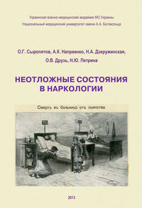 Читать онлайн «Неотложные состояния в наркологии. Учебное пособие», О. Г. Сыропятов – Литрес