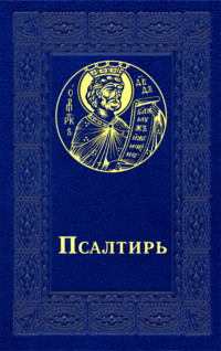 Псалтирь: что это такое и зачем её читать дома