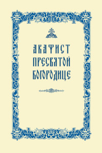 Акафист Пресвятой Богородице, текст | Правмир