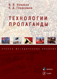 63734747 [Константин Герасимов, Виталий Новиков] Технологии пропаганды