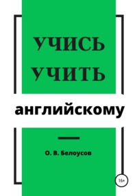 Учись учить английскому Олег Владимирович Белоусов