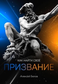 64476542 [Алексей Константинович Белов] Как найти свое призвание