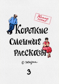 Читать онлайн «Короткие смешные рассказы о жизни 3», Александр Богданович – Литрес, страница 2