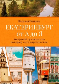 Как возрождается история: детский путеводитель по городу «Омск и я»