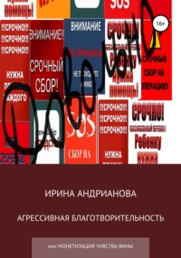 65100446 [Ирина Андрианова] Агрессивная благотворительность