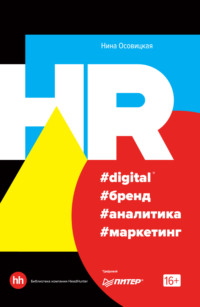 HR #digital #бренд #аналитика #маркетинг Нина Осовицкая