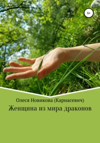 Читать онлайн «Улыбка Серебряного Дракона», Джулия Либур – Литрес, страница 6