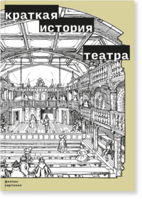 Древнегреческий театр: история зарождения