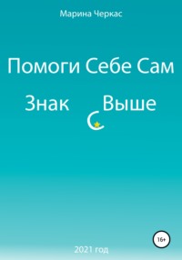 65632141 [Марина Черкас] Помоги себе сам