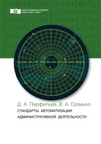 65812446 [Дмитрий Перфильев, Вячеслав Громыко] Стандарты автоматизации административной деятельности