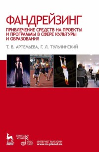 65878842 [] Фандрейзинг: привлечение средств на проекты и программы в сфере культуры и образования