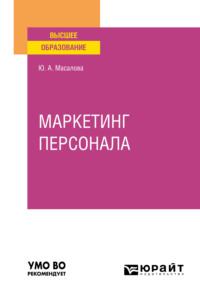 65997347 [Юлия Александровна Масалова] Маркетинг персонала. Учебное пособие для вузов