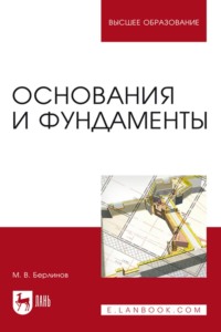 Основания и фундаменты учебник