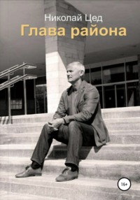 66101244 [Николай Григорьевич Цед, Николай Григорьевич Цед] Глава района