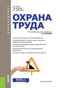 66254142 [Анатолий Васильевич Фролов, Алексей Степанович Шевченко] Охрана труда. (Бакалавриат, Специалитет). Учебное пособие.
