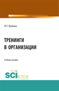 66260846 [Юлия Романовна Правкина] Тренинги в организации. (Бакалавриат, Магистратура). Учебное пособие.