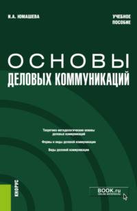 66276944 [Ирина Александровна Юмашева] Основы деловых коммуникаций. (Бакалавриат). Учебное пособие.