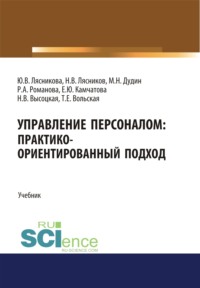 66280548 [Михаил Николаевич Дудин, Екатерина Юрьевна Камчатова, Николай Васильевич Лясников, Татьяна Евгеньевна Вольская, Юлия Александровна Романова, Юлия Владимировна Лясникова] Управление персоналом. Практико ориентированный подход. (Аспирантура, Бакалавриат, Магистратура). Учебник.