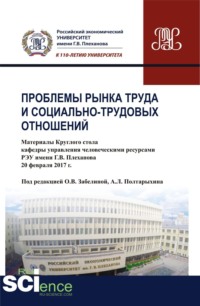 66302444 [Андрей Леонидович Полтарыхин] Проблемы рынка труда и социально трудовых отношений: Материалы Круглого стола кафедры управления человеческими ресурсами РЭУ имени Г.В. Плеханова. (Бакалавриат). Сборник статей.