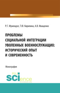 66415046 [Татьяна Юрьевна Кирилина, Роман Георгиевич Мумладзе] Проблемы социальной интеграции уволенных военнослужащих: исторический опыт и современность. Военная подготовка. Монография