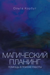 66491246 [Ольга Корбут] Магический планинг. Помощь в поиске работы
