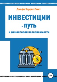 66528342 [Джефф Харрис Смит] Инвестиции – путь к финансовой независимости