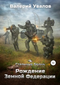 66543240 [Валерий Увалов] Стальные Волки. Рождение Земной Федерации