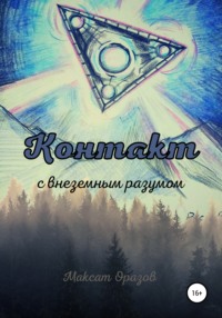 Контакт с внеземным разумом, Максат Оразов – скачать книгу fb2, epub, pdf  на Литрес