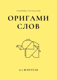 Оригами-сказка про крестьянина.