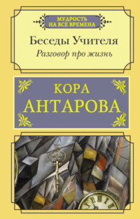 Беседа 17. Настоящая цель. Красота спасёт мир