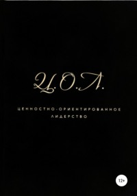 66978448 [Лаура Буткевичене] Ценностно ориентированное лидерство