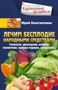 ЛЕЧЕНИЕ БЕСПЛОДИЯ НАРОДНЫМИ МЕТОДАМИ И СРЕДСТВАМИ | Добромед