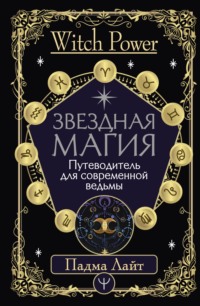 Путеводитель ведьмы. Силы стихий для ведьм: основы энергетической магии