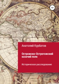 Острогожский полк реестр казаков