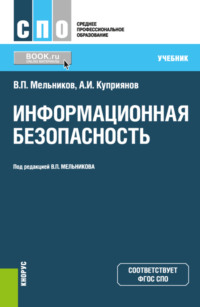 67421040 [Владимир Павлович Мельников, Александр Ильич Куприянов] Информационная безопасность. (СПО). Учебник.