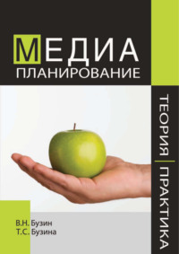 67469444 [В. Н. Бузин, Т. С. Бузина] Медиапланирование. Теория и практика