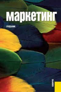 67584344 [Борис Леонидович Немковский, Ирина Николаевна Красюк, Василий Михайлович Комаров, Светлана Афанасьевна Калугина, Татьяна Николаевна Парамонова] Маркетинг. (Бакалавриат). Учебник.