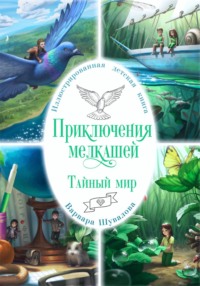 Очень маленькое существо живет в очень большом доме с камином кто это