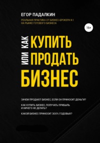 Как купить или продать бизнес, Егор Падалкин – скачать книгу fb2, epub, pdf  на Литрес