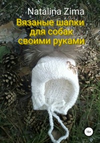 Для изготовления вязаной шапочки для собаки необходимы такие замеры: